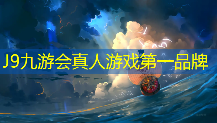 J9九游会官网登录入口：标准田径塑胶跑道材料