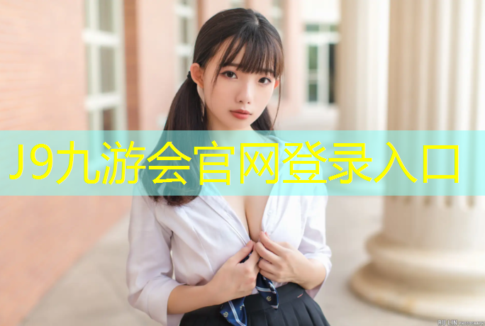 J9九游会真人游戏第一品牌：拥抱自由挥洒！篮球架预埋件让畅玩触手可及