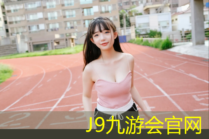 J9九游会真人游戏第一品牌：我1塑胶跑道工程