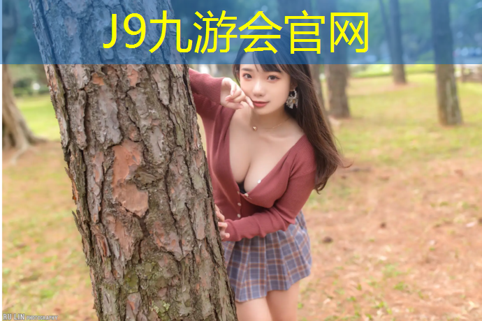 J9九游会真人游戏第一品牌：塑胶跑道公园深圳